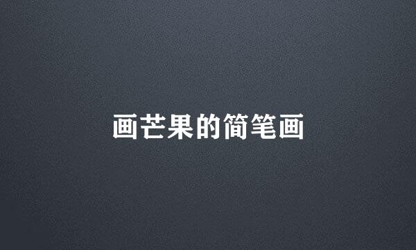 画芒果的简笔画