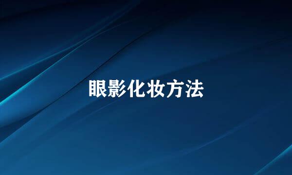 眼影化妆方法