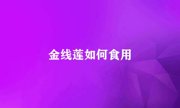 金线莲如何食用