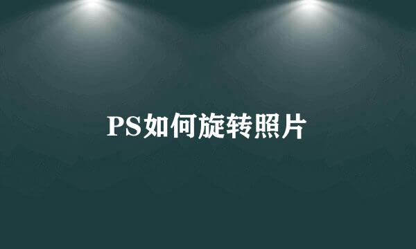 PS如何旋转照片