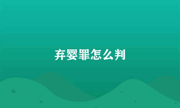 弃婴罪怎么判