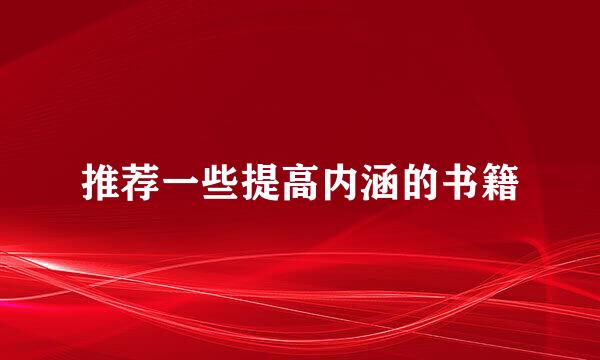 推荐一些提高内涵的书籍