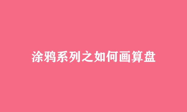 涂鸦系列之如何画算盘