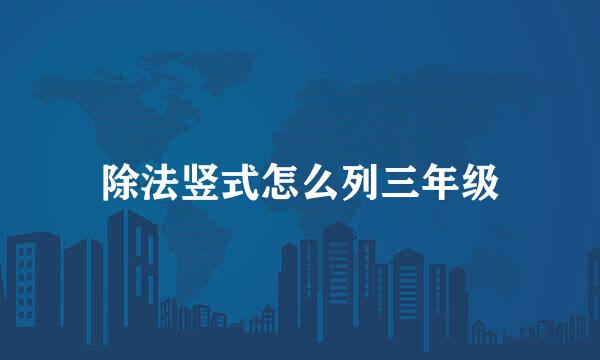 除法竖式怎么列三年级