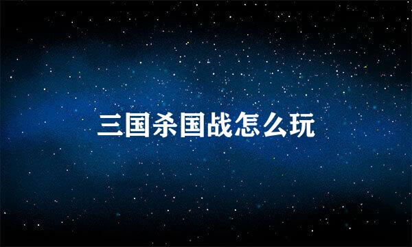 三国杀国战怎么玩