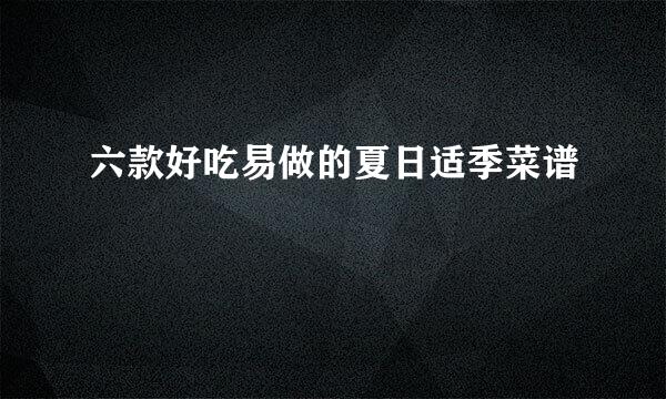 六款好吃易做的夏日适季菜谱