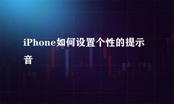 iPhone如何设置个性的提示音