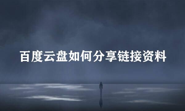百度云盘如何分享链接资料