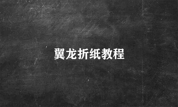 翼龙折纸教程