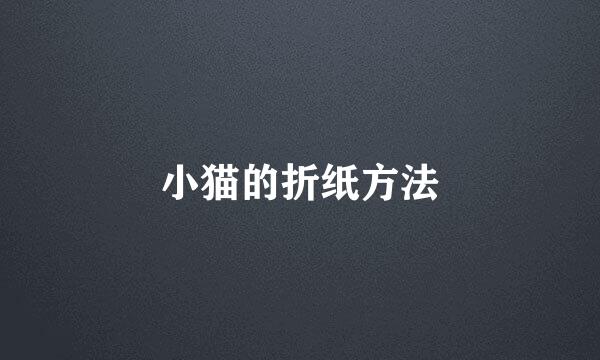 小猫的折纸方法
