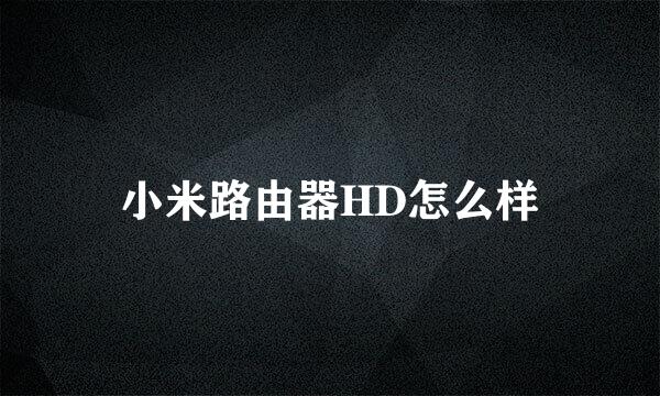 小米路由器HD怎么样