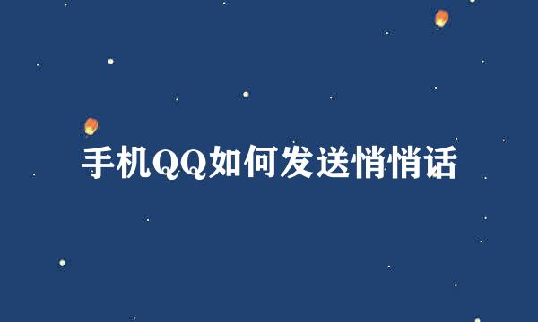 手机QQ如何发送悄悄话