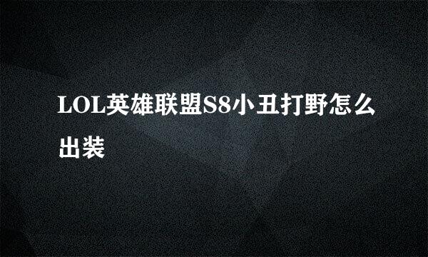 LOL英雄联盟S8小丑打野怎么出装