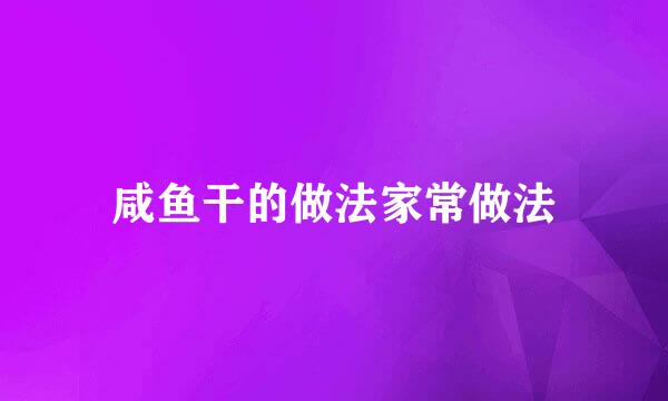 咸鱼干的做法家常做法