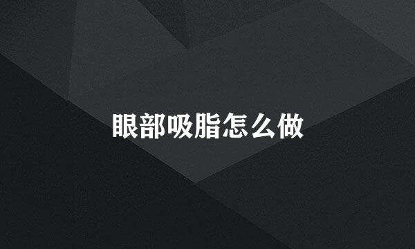 眼部吸脂怎么做