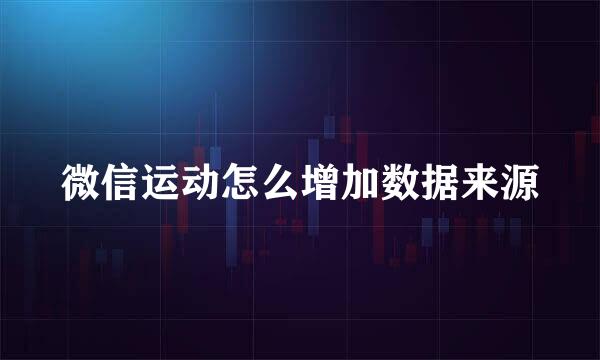 微信运动怎么增加数据来源