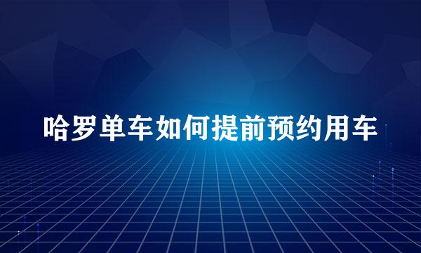 哈罗单车如何提前预约用车