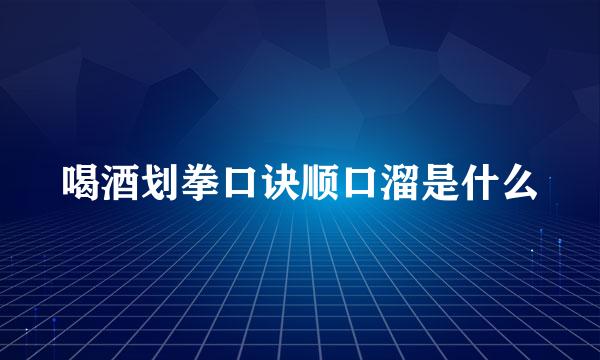 喝酒划拳口诀顺口溜是什么