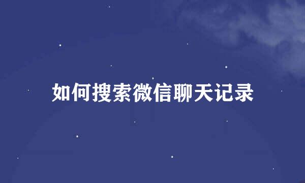 如何搜索微信聊天记录