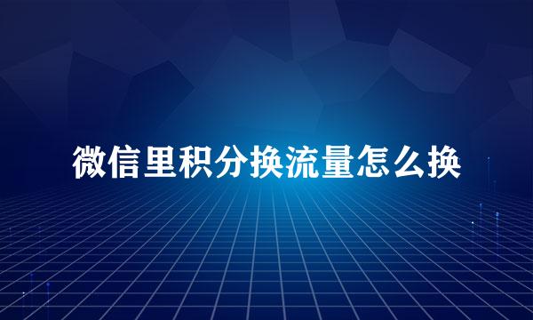 微信里积分换流量怎么换