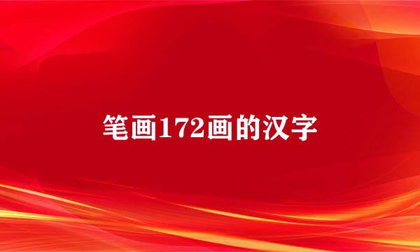 笔画172画的汉字