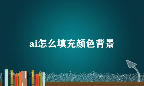 ai怎么填充颜色背景
