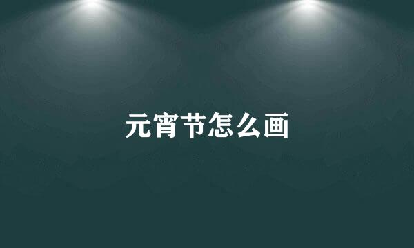 元宵节怎么画