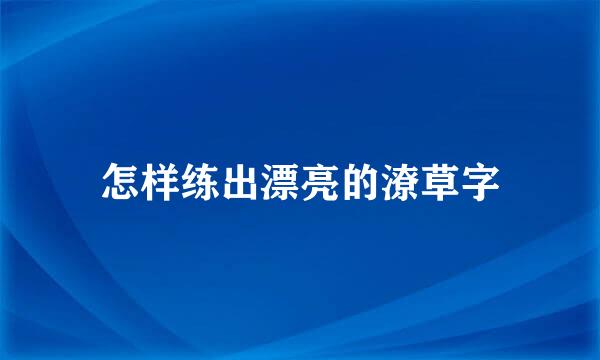 怎样练出漂亮的潦草字