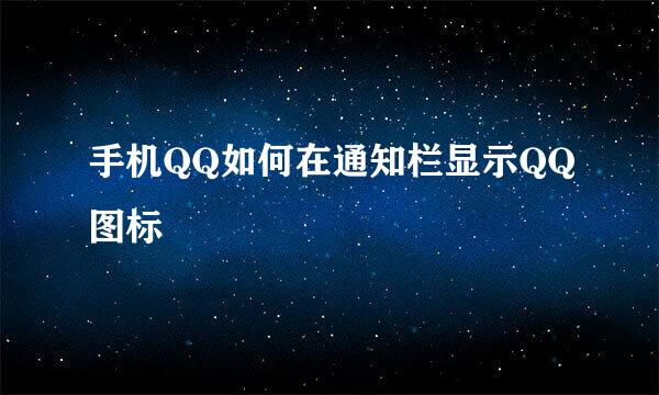 手机QQ如何在通知栏显示QQ图标