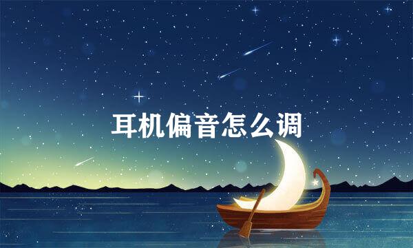 耳机偏音怎么调