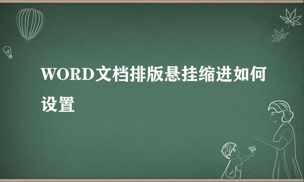 WORD文档排版悬挂缩进如何设置