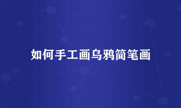 如何手工画乌鸦简笔画