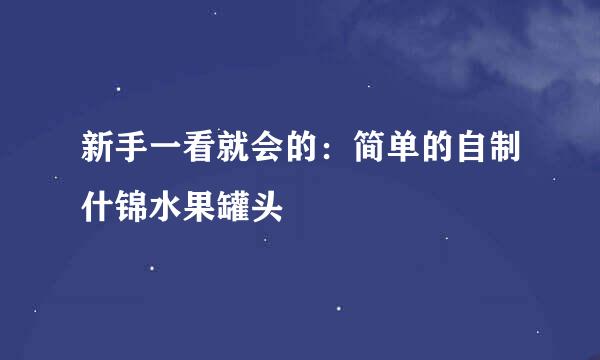 新手一看就会的：简单的自制什锦水果罐头