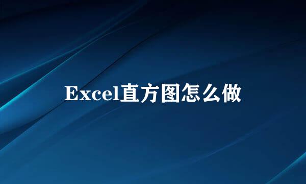 Excel直方图怎么做