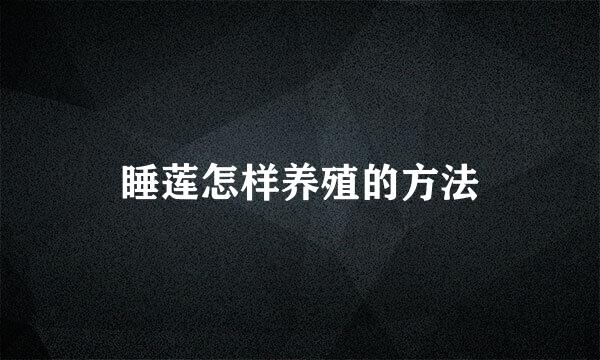 睡莲怎样养殖的方法