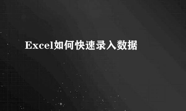 Excel如何快速录入数据