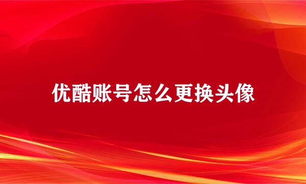 优酷账号怎么更换头像