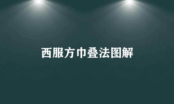 西服方巾叠法图解