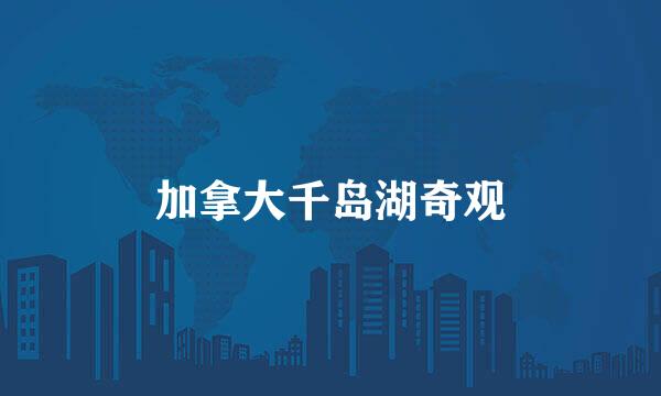 加拿大千岛湖奇观