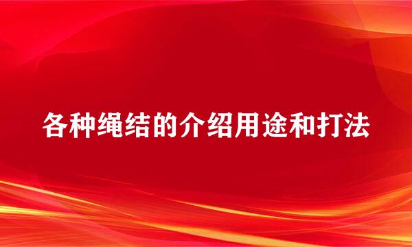 各种绳结的介绍用途和打法