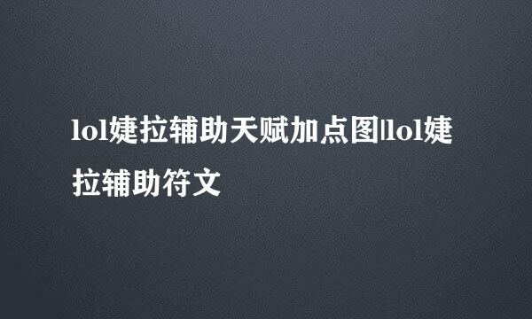 lol婕拉辅助天赋加点图|lol婕拉辅助符文