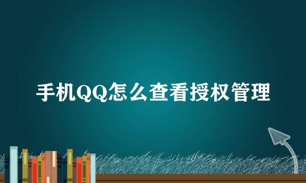 手机QQ怎么查看授权管理