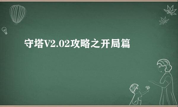 守塔V2.02攻略之开局篇