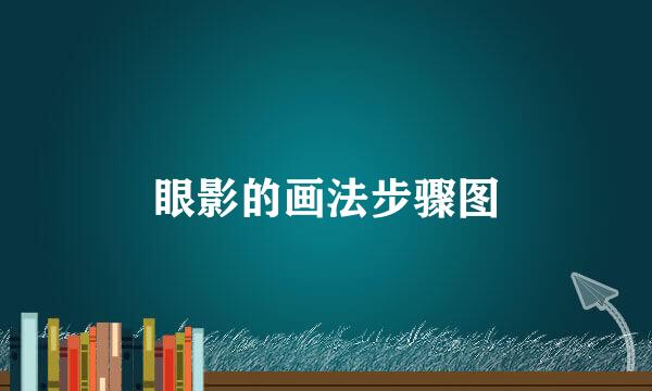 眼影的画法步骤图
