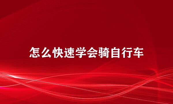 怎么快速学会骑自行车