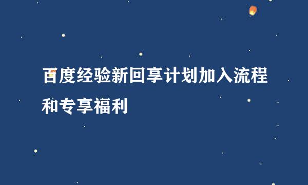 百度经验新回享计划加入流程和专享福利
