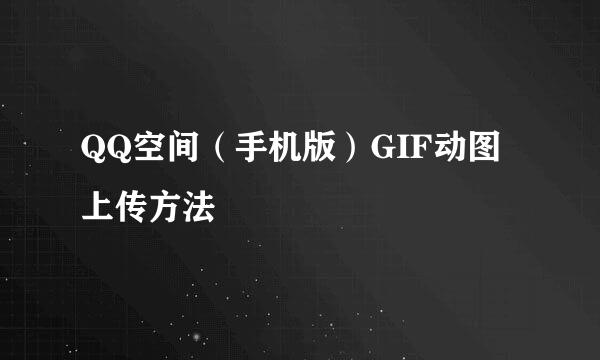 QQ空间（手机版）GIF动图上传方法