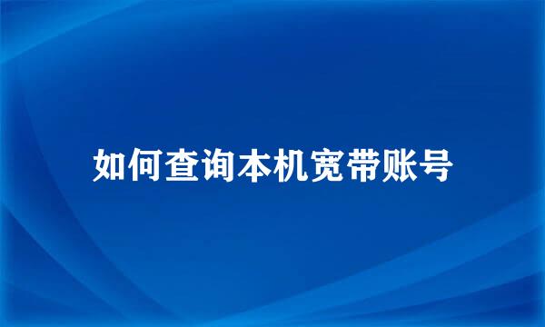 如何查询本机宽带账号