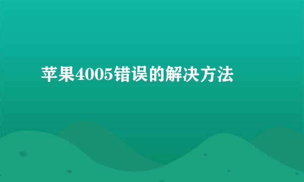 苹果4005错误的解决方法
