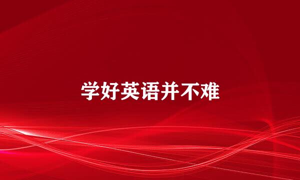 学好英语并不难